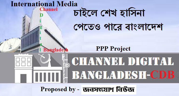 চ্যানেল ডিজিটাল বাংলাদেশ - CHANNEL DIGITAL BANGLADESH