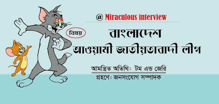 miraculous Interview (আমন্ত্রিত অতিথি - টম এন্ড জেরি) । ছবি মেক-জনসংযোগ নিউজ