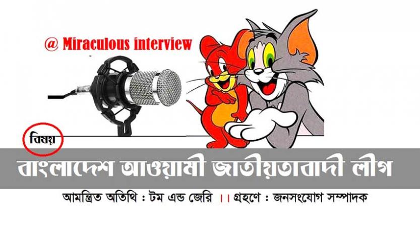 Miraculous Interview (আমন্ত্রিত অতিথি - টম এন্ড জেরি) । ছবি মেক - জনসংযোগ নিউজ”